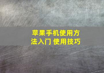 苹果手机使用方法入门 使用技巧